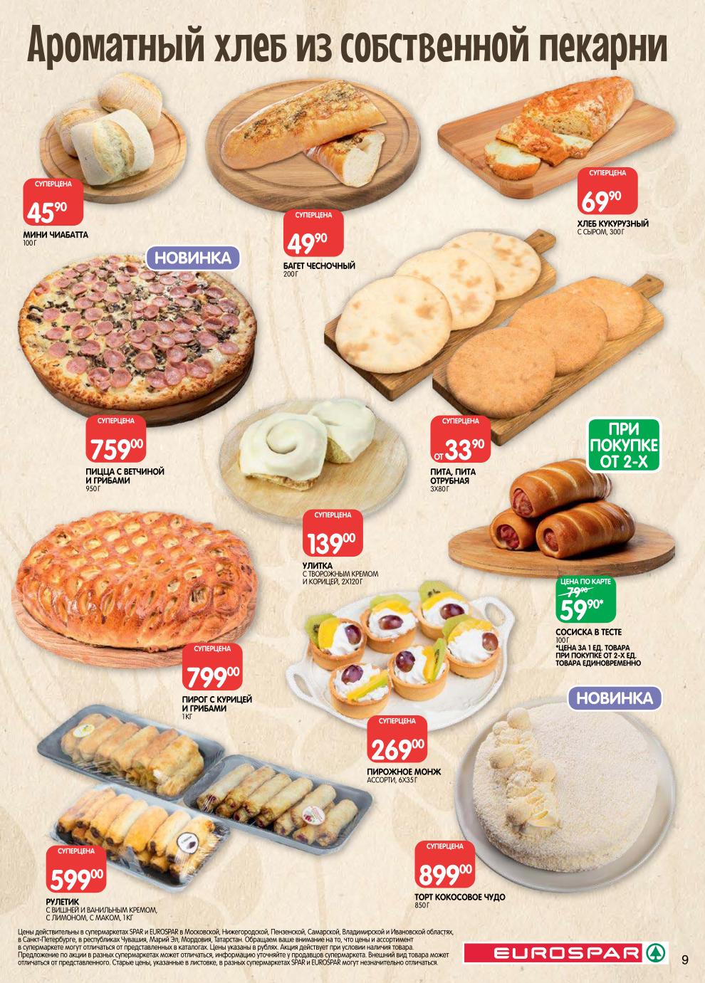 Страница 9: Свежая выпечка — хлеб из собственной пекарни Spar